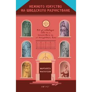 Нежното изкуство на шведското разчистване (ISBN: 9789549688771)