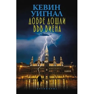 Добре дошли във Виена (ISBN: 9786197115390)