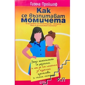 Как се възпитават момичета (ISBN: 9789545295768)