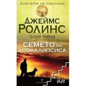 Семето на апокалипсиса (ISBN: 9789546555120)