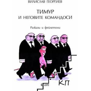 Тимур и неговите командоси (2018)