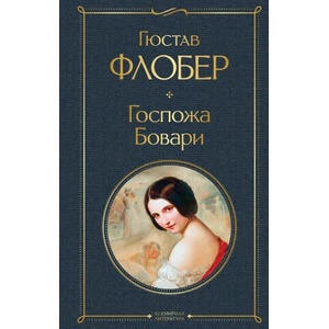 Госпожа Бовари | Густав Флобер (ISBN: 9785041540098)