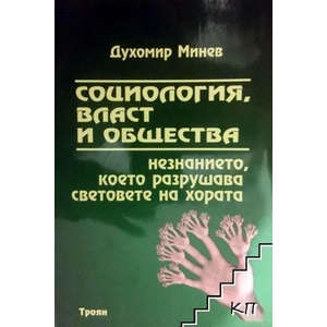 Социология, власт и общества (ISBN: 9789548465779)