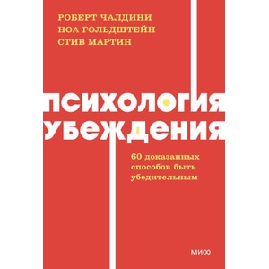 Психология убеждения. 60 доказанных способов быть убедительным. NEON Pocketbooks | Роберт Чалдини, Н. Гольдштейн (ISBN: 9785002146918)