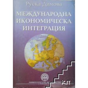 Международна икономическа интеграция (2008)
