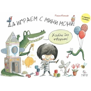 Да играем с Мини Мони + стикери (ISBN: 9786197241426)