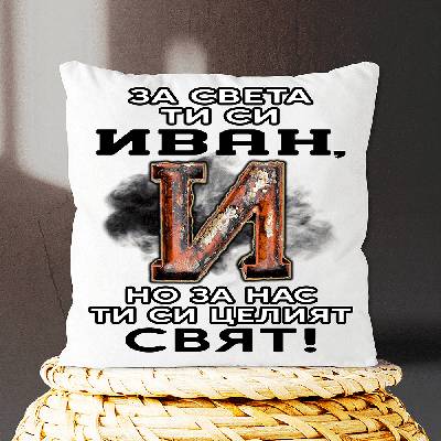 За света ти си просто ИВАН, но за нас ти си целия свят