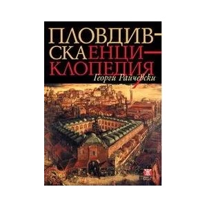 Пловдивска енциклопедия (2009)