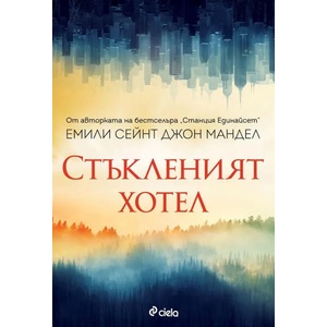 Стъкленият хотел (ISBN: 9789542836605)