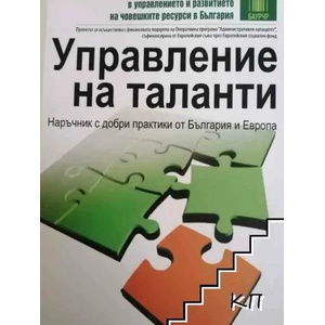 Управление на таланти (ISBN: 9789549198423)