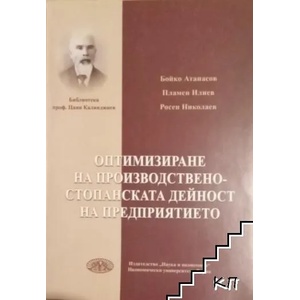 Оптимизиране на производствено-стопанската дейност на предприятието (ISBN: 9789542105145)
