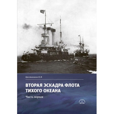 Вторая эскадра флота Тихого океана. Часть первая | Владимир Крестьянинов