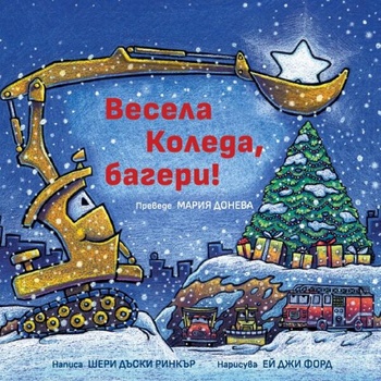 Image 1 of Весела Коледа, багери!