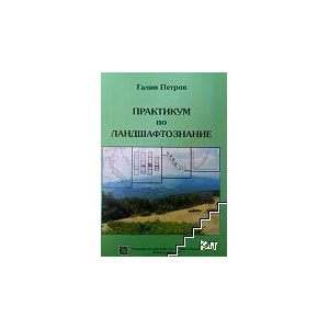 Практикум по ландшафтознание (ISBN: 9789545247927)