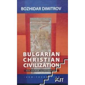 Bulgarian Christian Civilization (ISBN: 9789548745031)