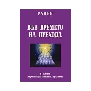 Във времето на прехода (2011)