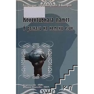 Колективната памет в разкази на немски език (ISBN: 9789547362048)