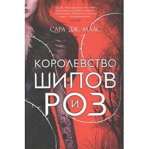 Королевство шипов и роз | Igor' Ivanov (2020)