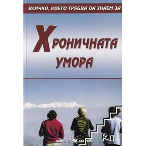 Хроничната умора (2019)