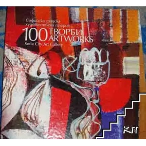 Софийска градска художествена галерия: 100 творби от колекцията (ISBN: 9786197004038)