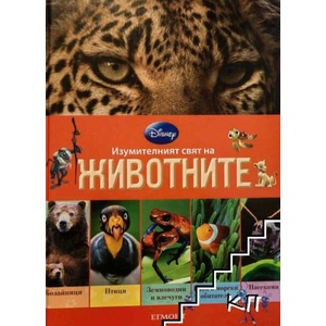 Изумителният свят на животните (ISBN: 9789542707752)