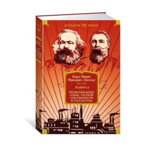 Капитал. Происхождение семьи, частной собственности и государства (ISBN: 9785389223349)