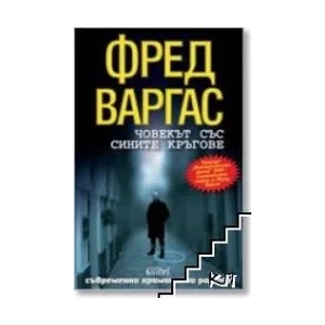 Човекът със сините кръгове (ISBN: 9789545297229)
