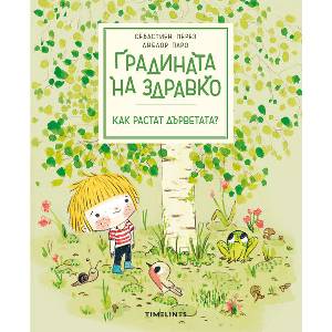 Градината на Здравко: Как растат дърветата? (ISBN: 9786197727074)