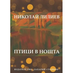 Птици в нощта (2019)