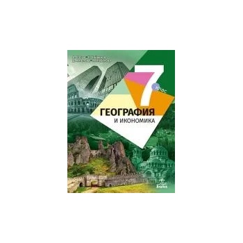 Image 1 of География и икономика за 7. клас