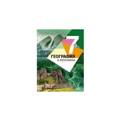 География и икономика за 7. клас