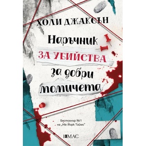 Наръчник за убийства за добри момичета (ISBN: 9789543575275)