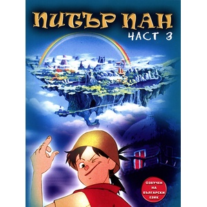  Питър Пан - част 3 (dvd)