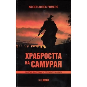 Храбростта на самурая (2012)