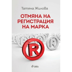 Отмяна на регистрация на марка (2021)