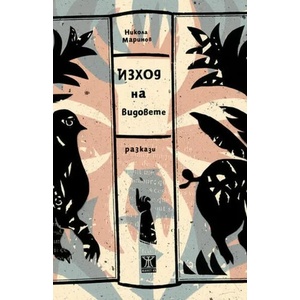 Изход на видовете (2021)