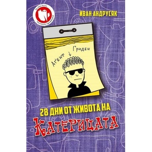 28 дни от живота на Катерицата (2021)