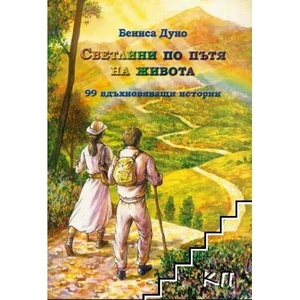 Светлини по пътя на живота (ISBN: 9786192240165)