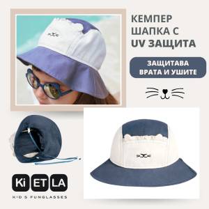 KiETLA: Кемпер шапка със защита UPF50+ - Blue Lion (KBL1NN)