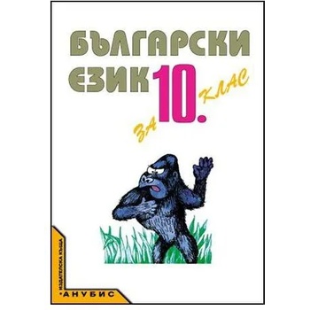 Български език за 10. клас /n