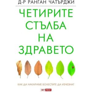 Четирите стълба на здравето (ISBN: 9789543901586)