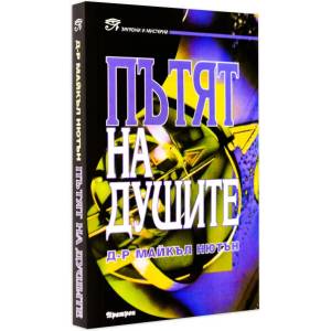 Пътят на душите (ISBN: 9789546260451)