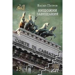 Нищожни завещания (ISBN: 9786197469790)