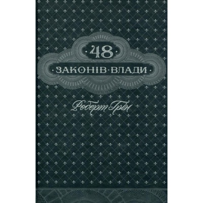 48 zakoniv vlady ukrajinsky