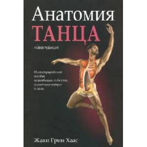 Анатомия танца | Жаки Хаас (2019)