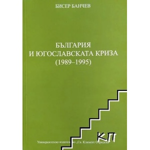 България и югославската криза (ISBN: 9789540728186)