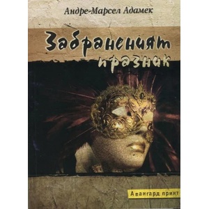 Забраненият празник (2013)