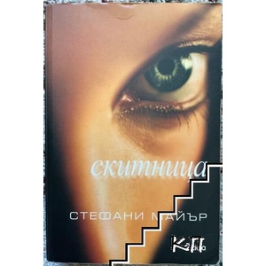 Скитница (ISBN: 9789542806271)