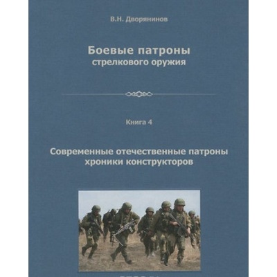 Боевые патроны стрелкового оружия. В 4 книгах. Книга 4. Современные патроны хроники конструкторов | В. Н. Дворянинов