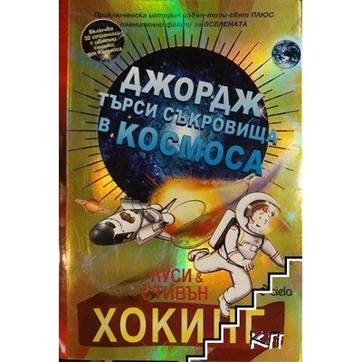 Джордж търси съкровища в Космоса